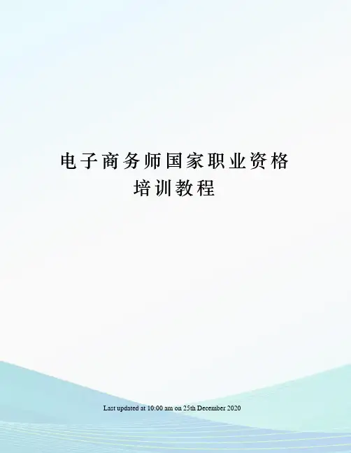 电子商务师国家职业资格培训教程