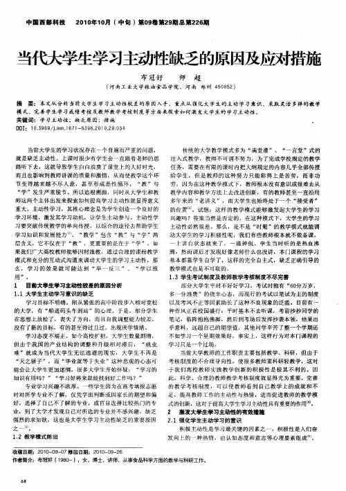 当代大学生学习主动性缺乏的原因及应对措施