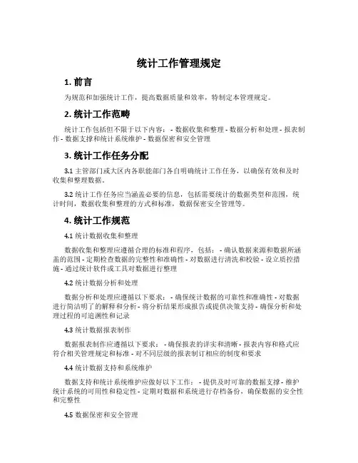 统计工作管理规定