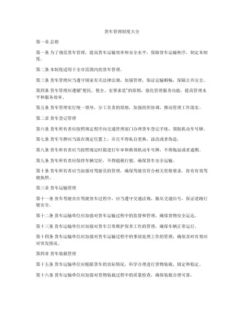 货车管理制度大全