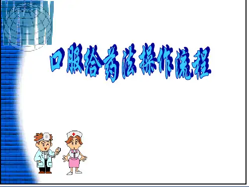 口服给药法操作流程