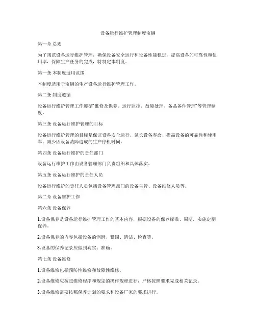 设备运行维护管理制度宝钢