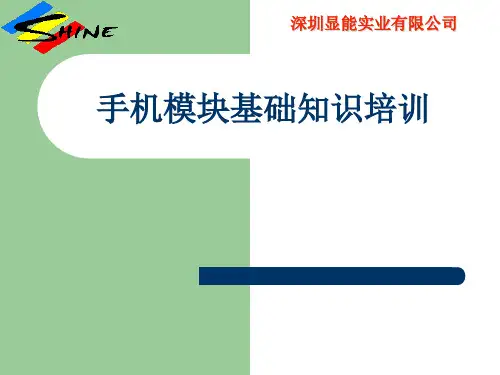 手机显示模块基础知识培训