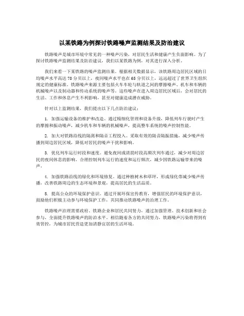 以某铁路为例探讨铁路噪声监测结果及防治建议