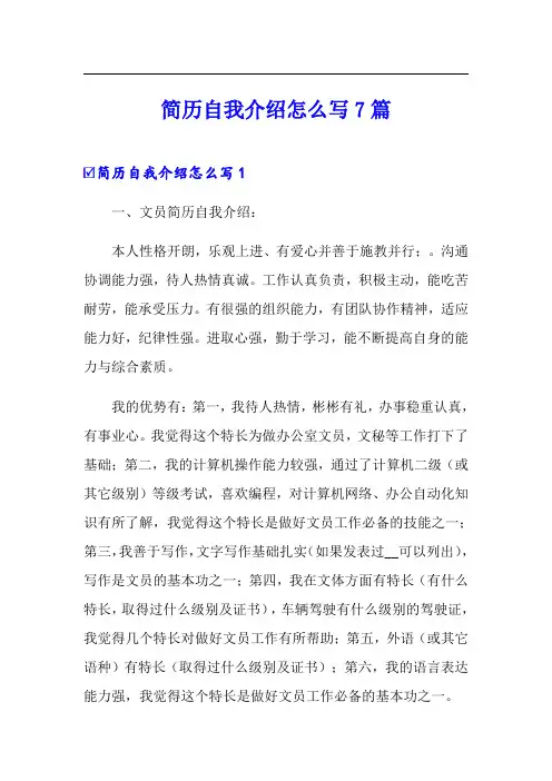 简历自我介绍怎么写7篇