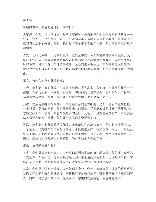 安全重于泰山演讲稿稿(3篇)