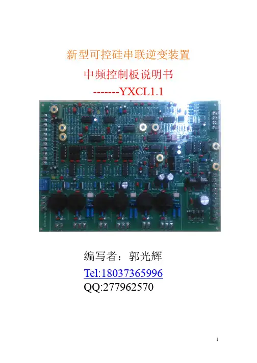 可控硅串联逆变控制板YXCL1.1说明书