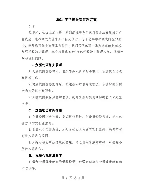 2024年学校治安管理方案
