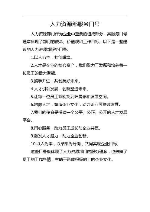人力资源部服务口号