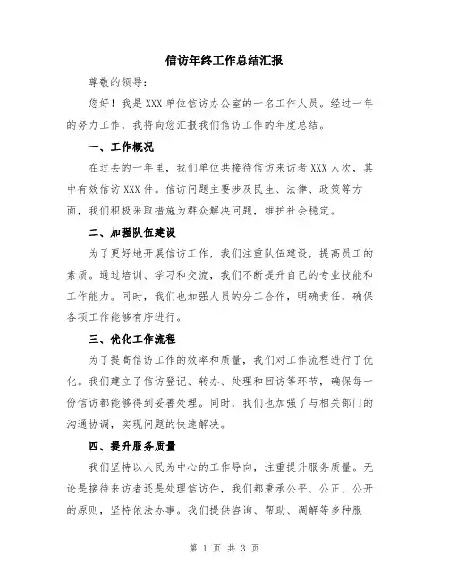信访年终工作总结汇报