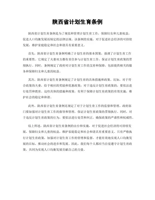 陕西省计划生育条例