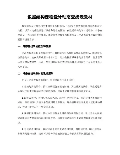 数据结构课程设计动态查找表教材
