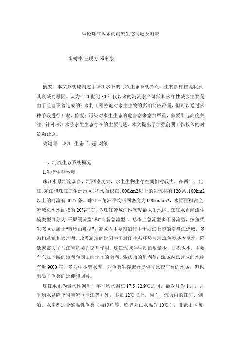 试论珠江水系的河流生态问题及对策模板