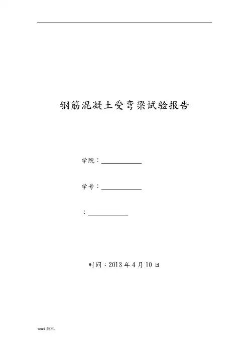 钢筋混凝土受弯梁试验报告(打印出来)