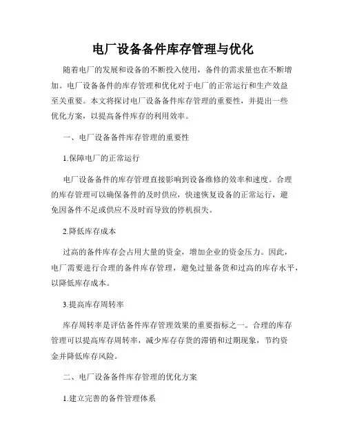 电厂设备备件库存管理与优化