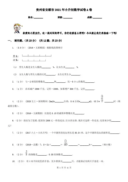 贵州省安顺市2021年小升初数学试卷A卷