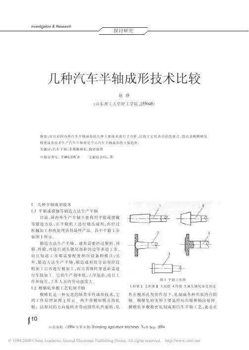 几种汽车半轴成形技术比较