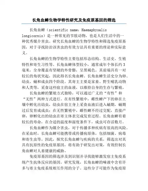 长角血蜱生物学特性研究及免疫原基因的筛选