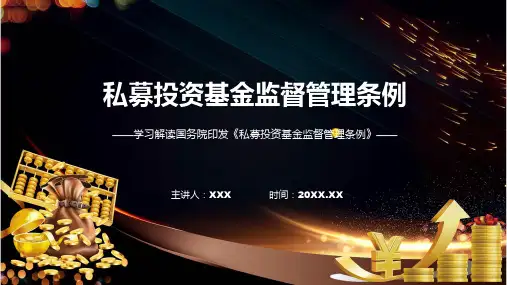 详解宣贯私募投资基金监督管理条例内容ppt课件