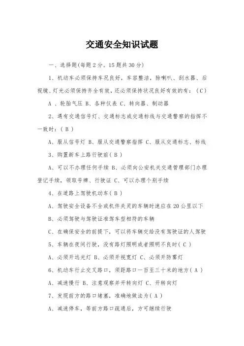 交通安全知识试题