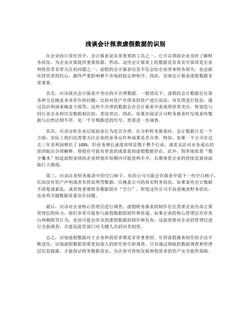浅谈会计报表虚假数据的识别