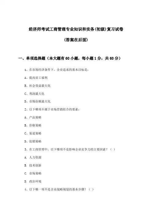 工商管理专业知识和实务经济师考试(初级)试卷及解答参考