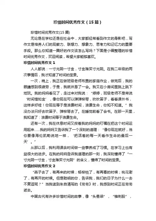 珍惜时间优秀作文（15篇）