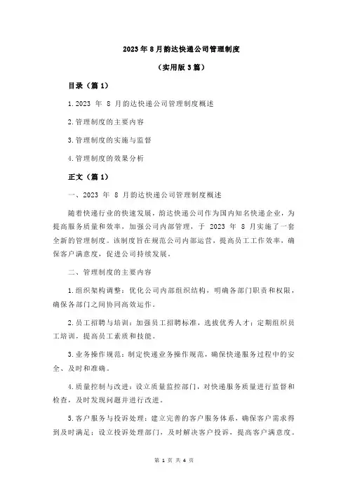 2023年8月韵达快递公司管理制度