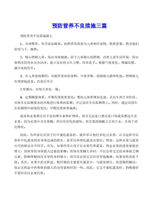 预防营养不良措施三篇