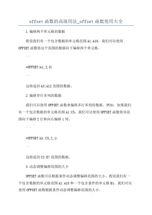 offset函数的高级用法_offset函数使用大全