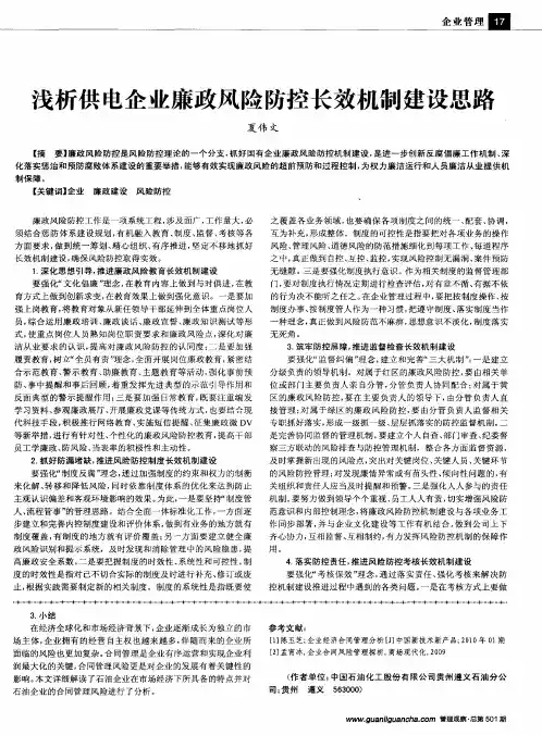 浅析供电企业廉政风险防控长效机制建设思路