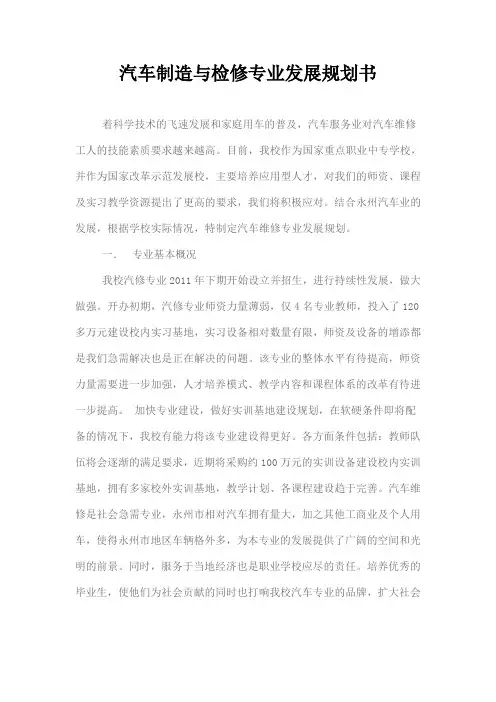 汽车制造与检修专业发展规划书