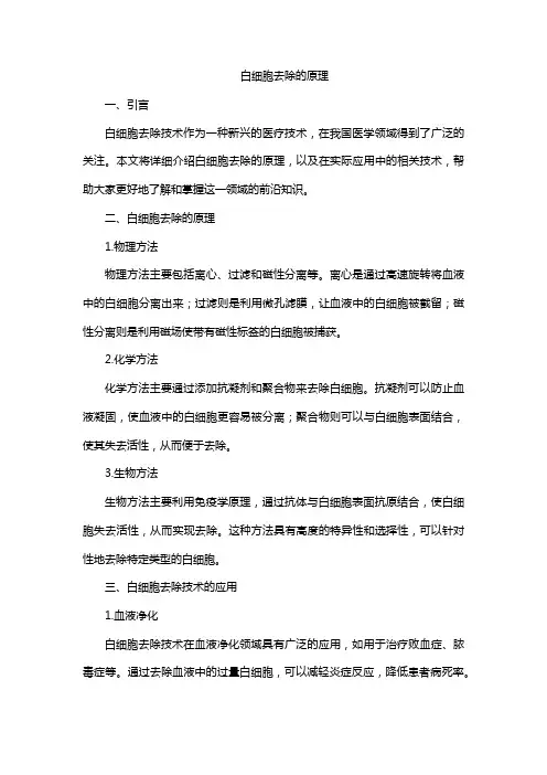 白细胞去除的原理