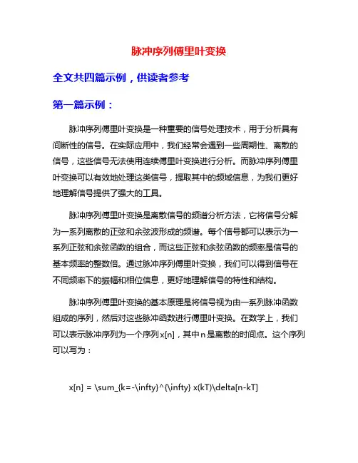 脉冲序列傅里叶变换