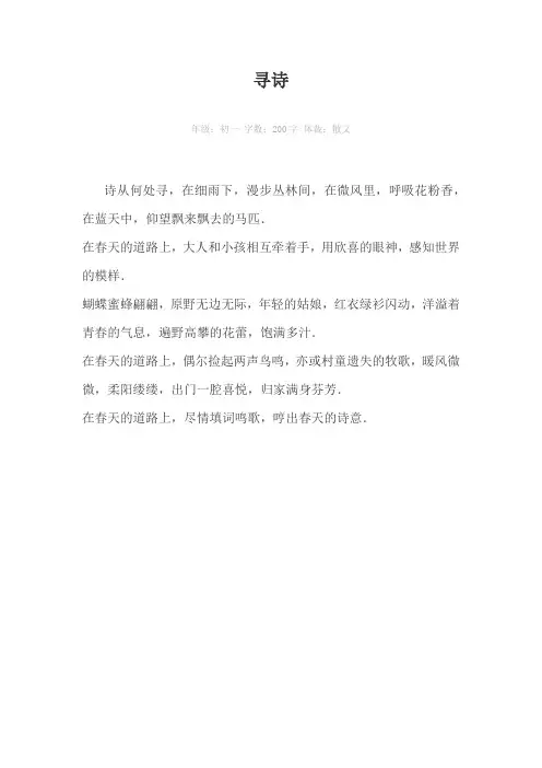 寻诗200字作文