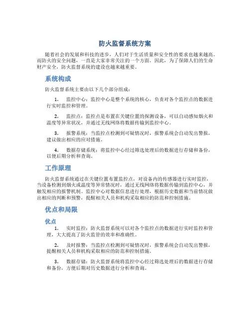 防火监督系统方案