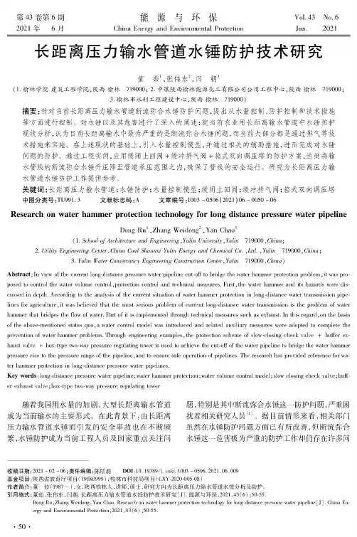 长距离压力输水管道水锤防护技术研究