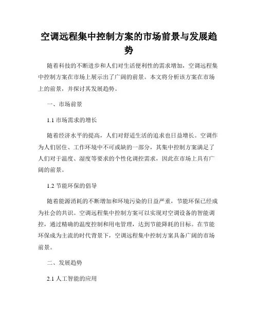 空调远程集中控制方案的市场前景与发展趋势