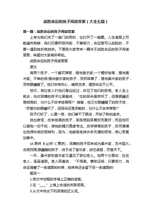 战胜命运的孩子阅读答案（大全五篇）