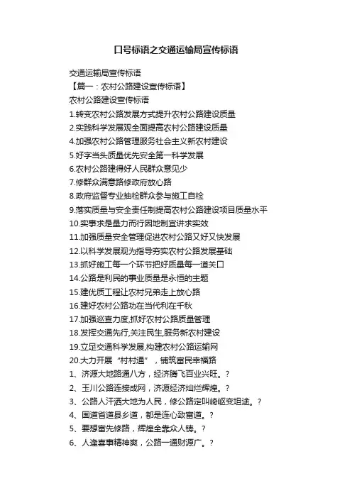 口号标语之交通运输局宣传标语