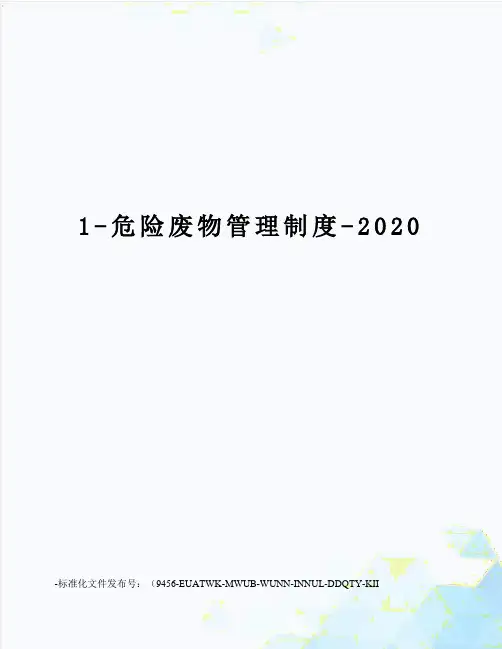 1-危险废物管理制度-2020