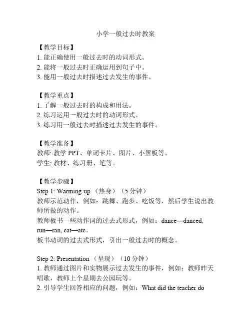 小学一般过去时教案