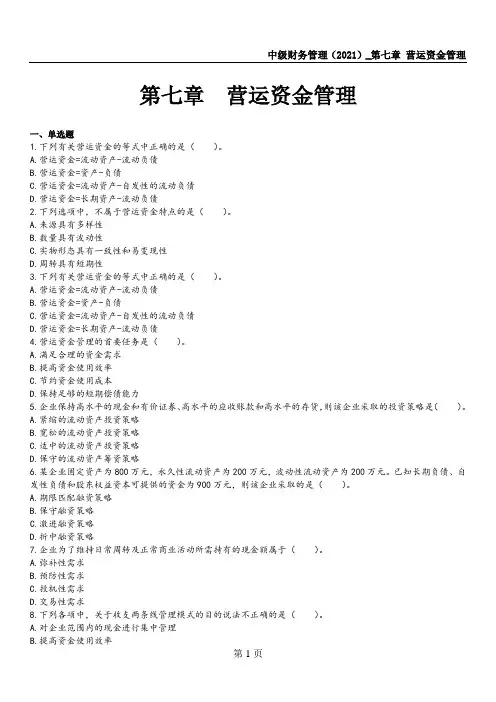 中级会计师考试—中级财务管理练习题及讲解(2021)第七章 营运资金管理