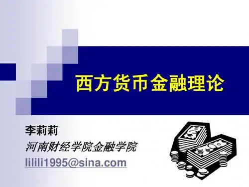 新凯恩斯主义经济学派的货币金融理论