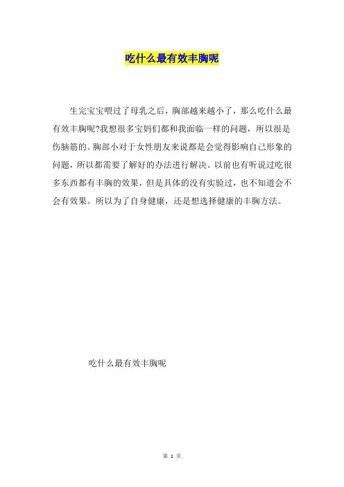 吃什么最有效丰胸呢