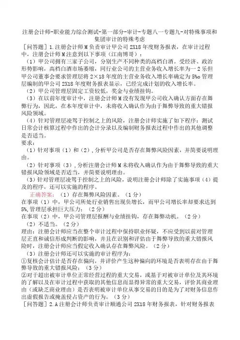 注册会计师-职业能力综合测试-第一部分-审计-专题八--专题九-对特殊事项和集团审计的特殊考虑