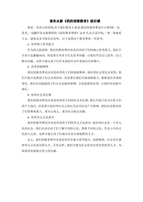 读朱永新《我的理想教育》读后感