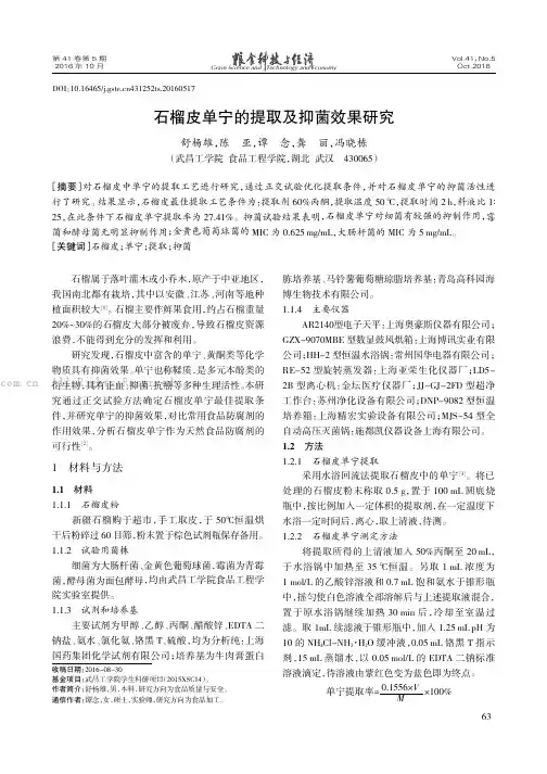 石榴皮单宁的提取及抑菌效果研究