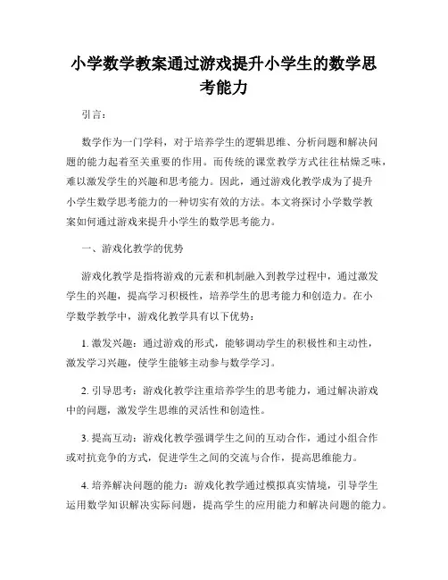 小学数学教案通过游戏提升小学生的数学思考能力