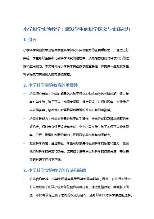 小学科学实验教学：激发学生的科学探究与实践能力